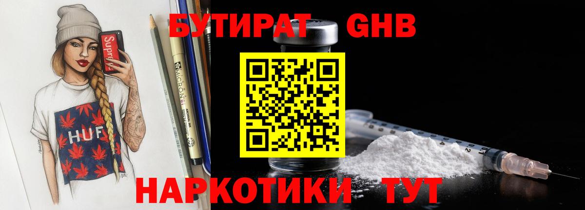 БУТИРАТ  Вход с VPN  Назрань  Бутират бутандиол 