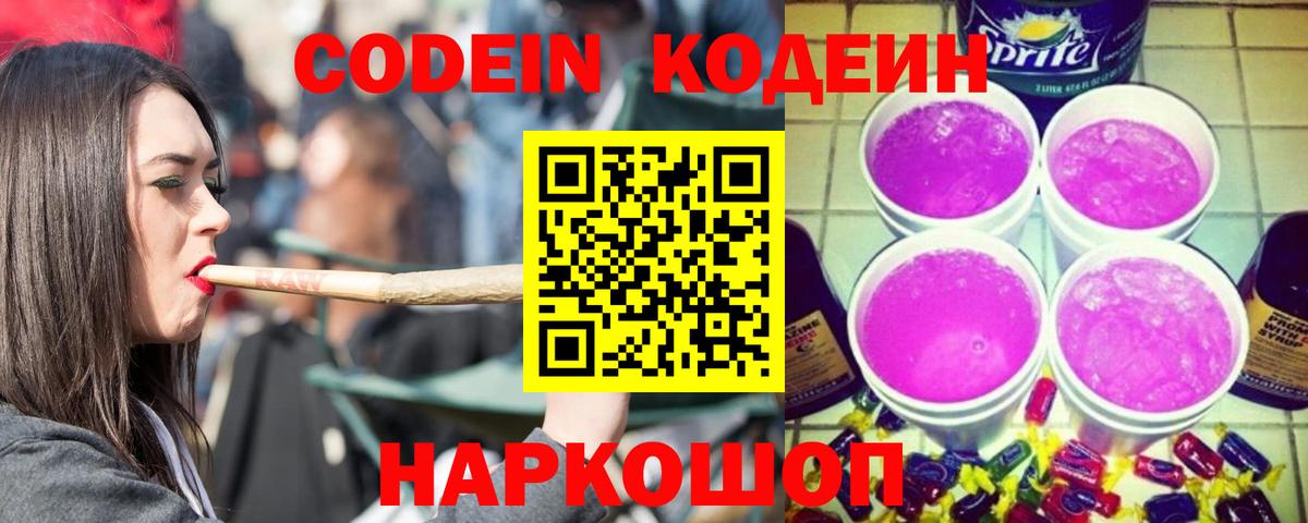 Кодеин Purple Drank Назрань